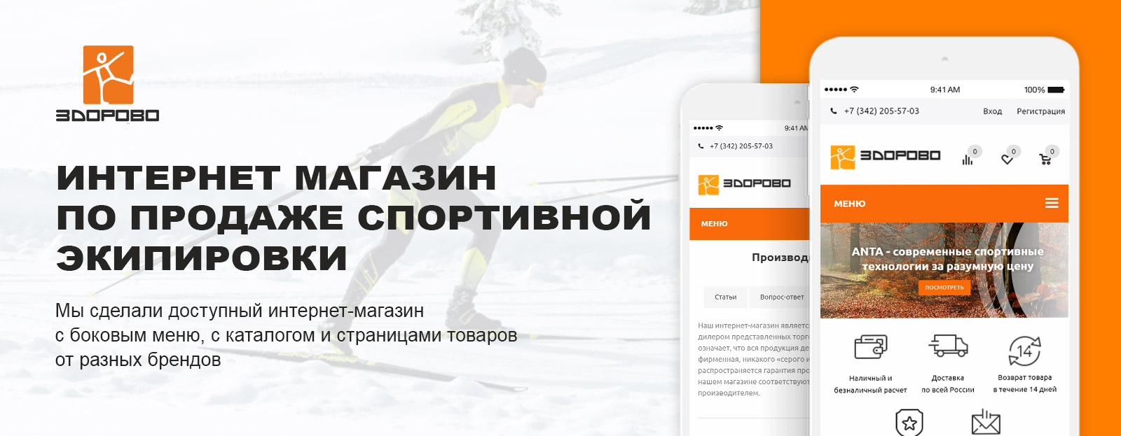Интернет-магазин «Здорово-Спорт» на десктопе и смартфоне