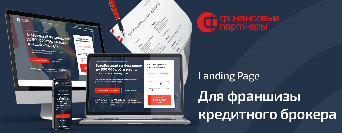 Баннер проекта Франшиза Финансовые партнеры