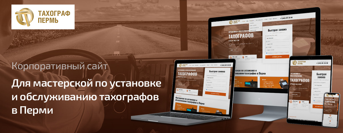 Баннер проекта Тахограф Пермь