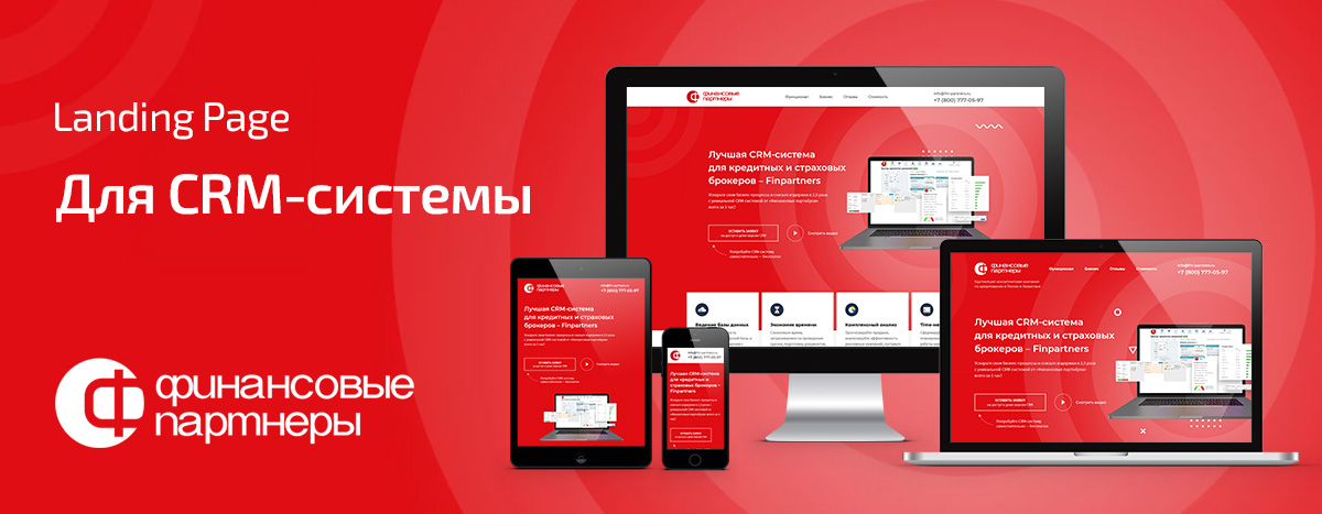 Баннер проекта CRM для Финансовых партнеров