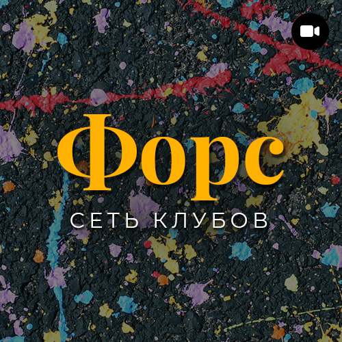 Клуб ФОРС (2018)