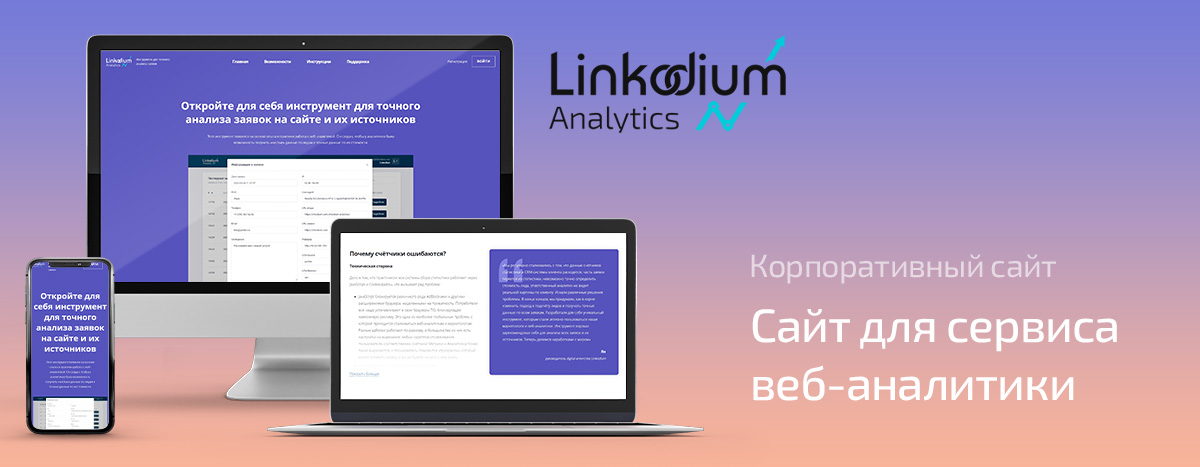 Баннер проекта Linkodium Analytics