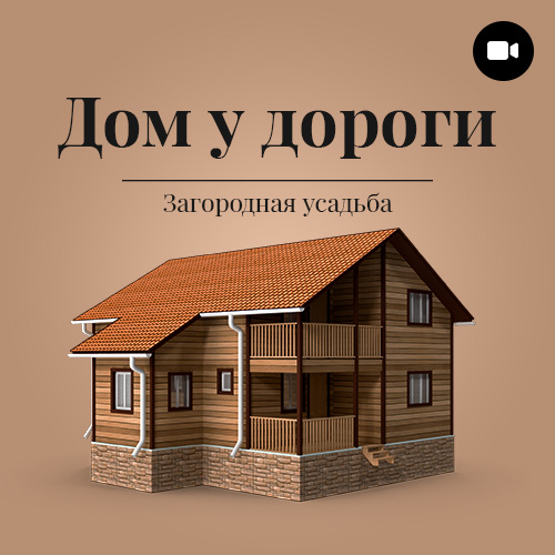 Дом у дороги (2018)