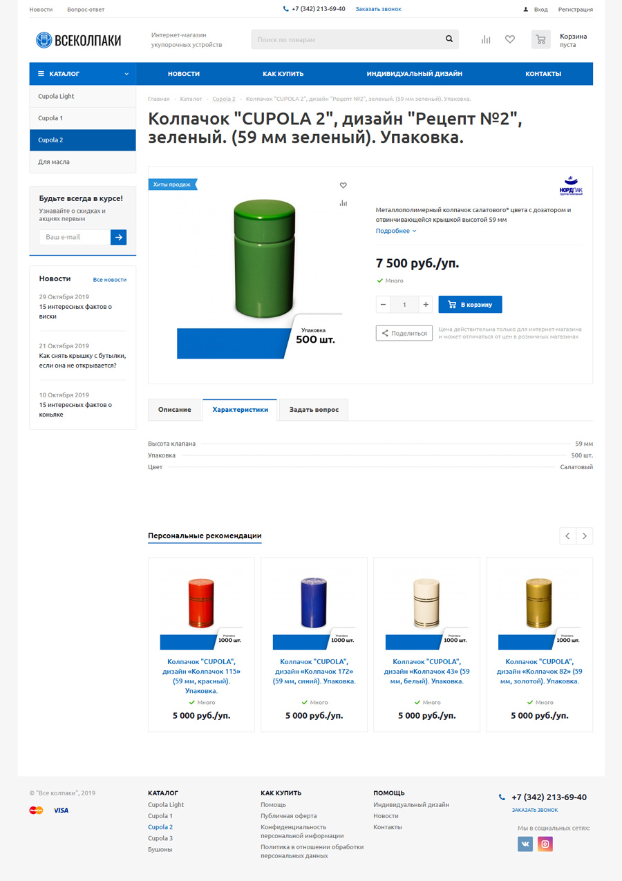 Создание интернет-магазина укупорочных устройств «ВСЕ КОЛПАКИ»