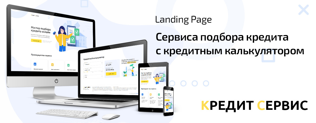 Баннер проекта Кредит Сервис