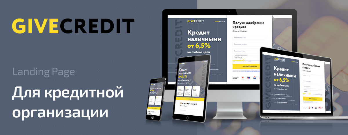 Баннер проекта Give Credit