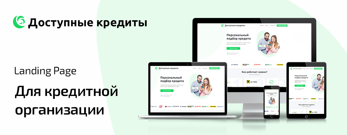 Баннер проекта Доступные кредиты