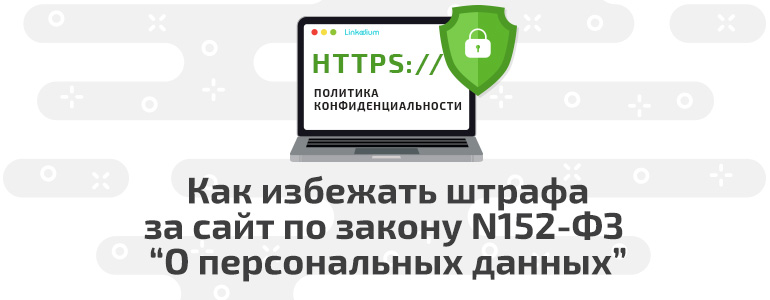 Как избежать штрафа от 50 000 руб. Касается всех владельцев сайтов