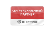 Сертифицированный партнёр 1С-Битрикс