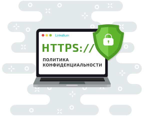 HTTPS и политика конфиденциальности на сайте