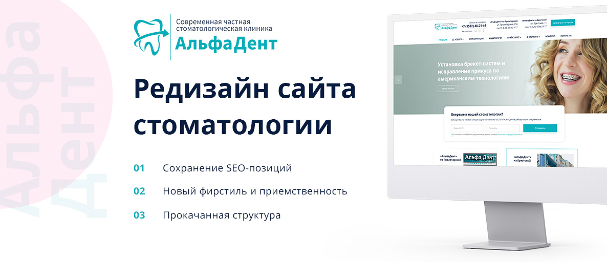 Редизайн сайта стоматологии «АльфаДент»: сохранение SEO-позиций, новый фирстиль и преемственность, прокачанная структура