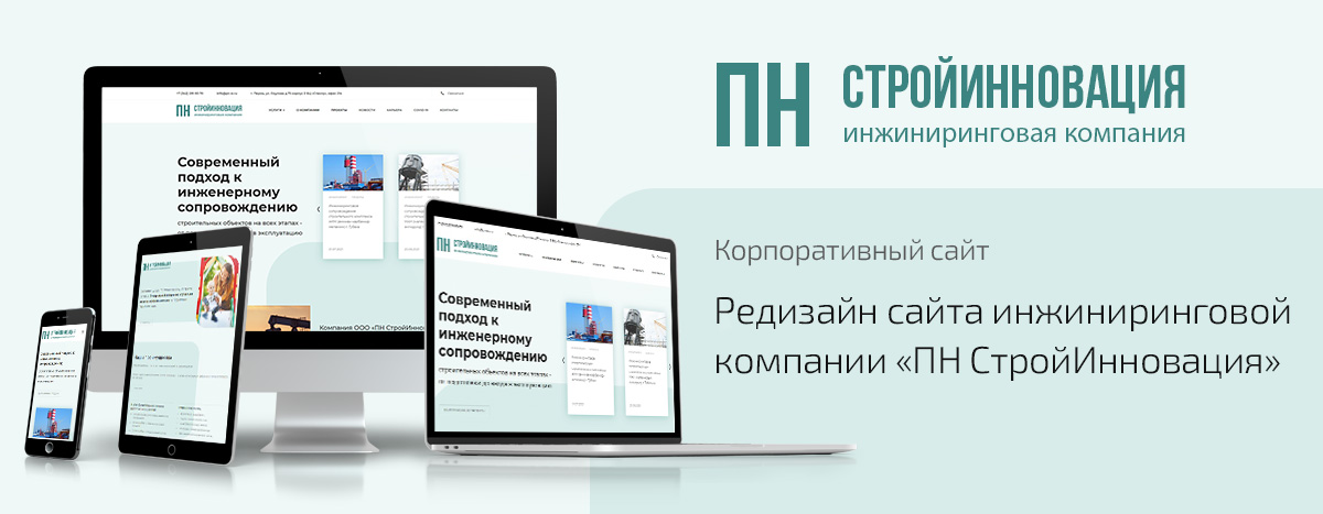 Баннер проекта ПН СтройИнновация