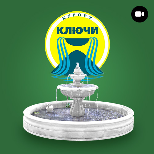 Курорт «Ключи» (2021)