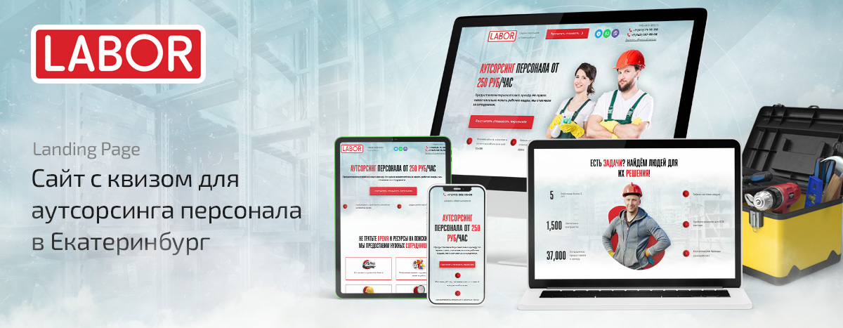 Баннер проекта Labor