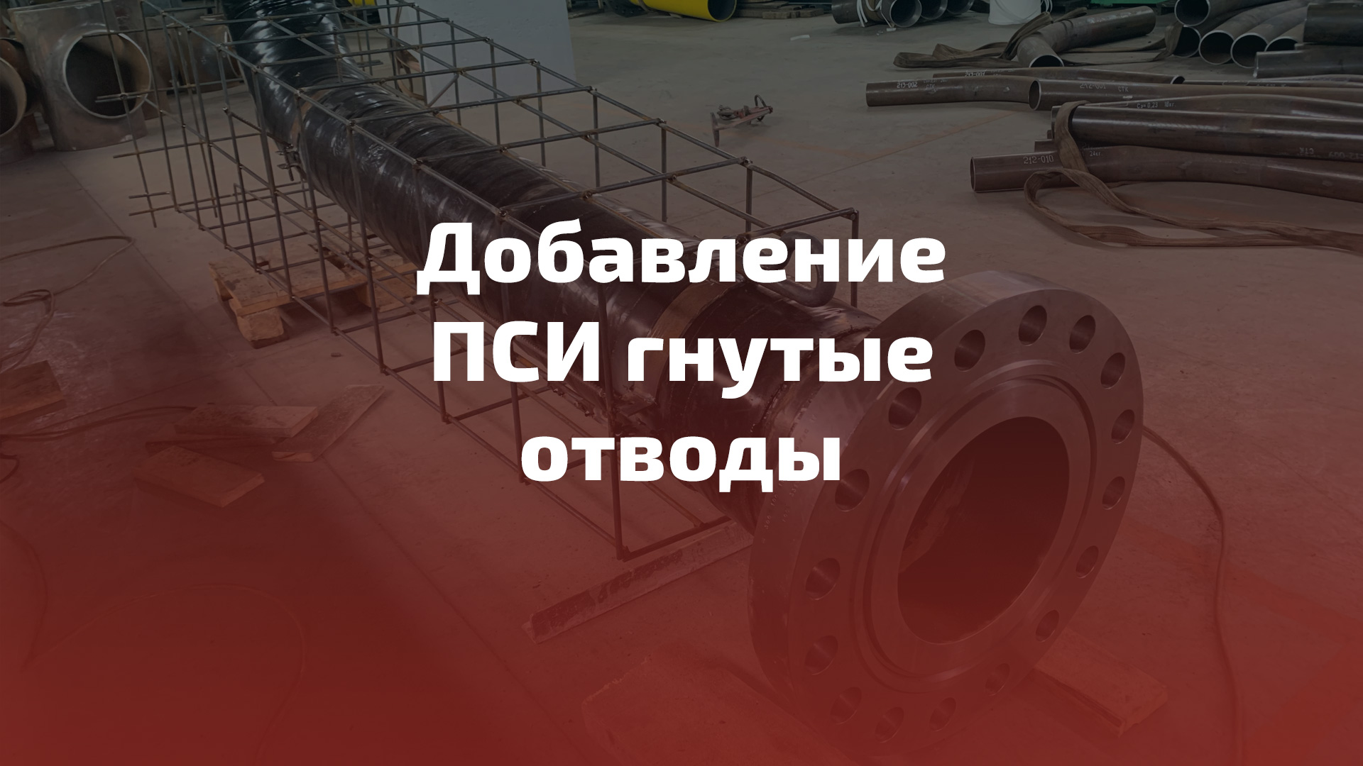 Добавление ПСИ гнутые отводы