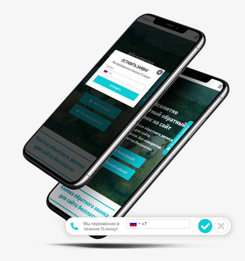 Callback Free на мобильных устройствах