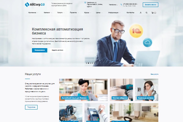 Пример сайта: allcorp2.aspro-demo.ru