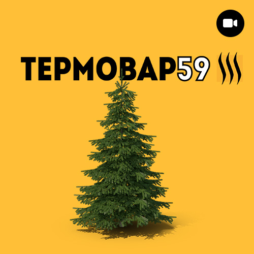 Термовар (2022)