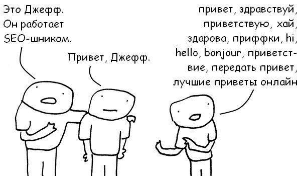 Комикс: SEO-шник здоровается набором ключевых слов