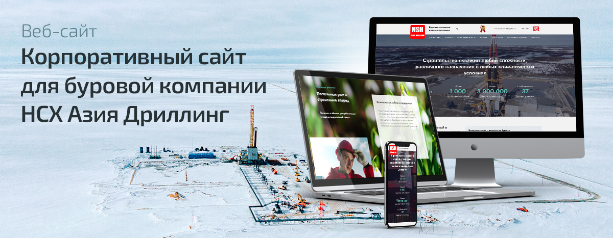 Баннер проекта НСХ АЗИЯ ДРИЛЛИНГ