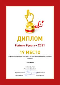 Диплом «Рейтинга Рунета» 2021: 19 место в ежегодном рейтинге разработчиков интернет-магазинов нижнего ценового сегмента. Страна: Россия