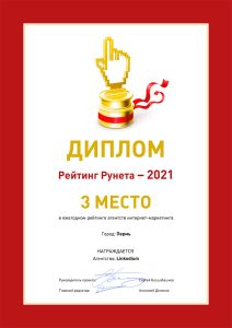 Диплом «Рейтинга Рунета» 2021: 3 место в ежегодном рейтинге агентств интернет-маркетинга. Город: Пермь