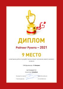 Диплом «Рейтинга Рунета» 2021: 9 место в ежегодном рейтинге разработчиков интернет-магазинов нижнего ценового сегмента. CMS/фреймворк: 1С-Битрикс