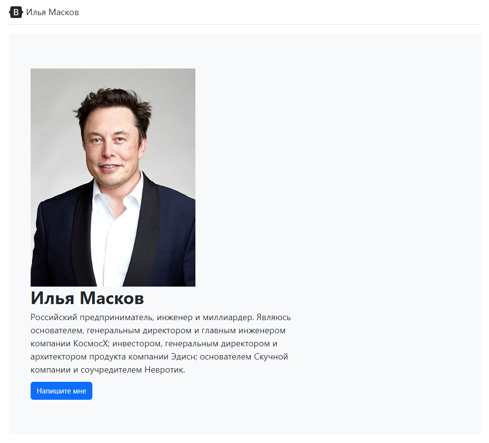 Пример результата домашнего задания к уроку 1: шаблон Jumbotron с заменёнными заголовками, текстом, кнопкой и фото