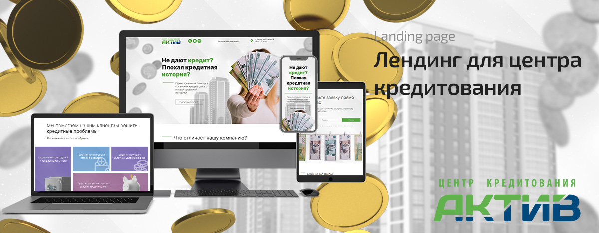 Баннер проекта Центр кредитования Актив