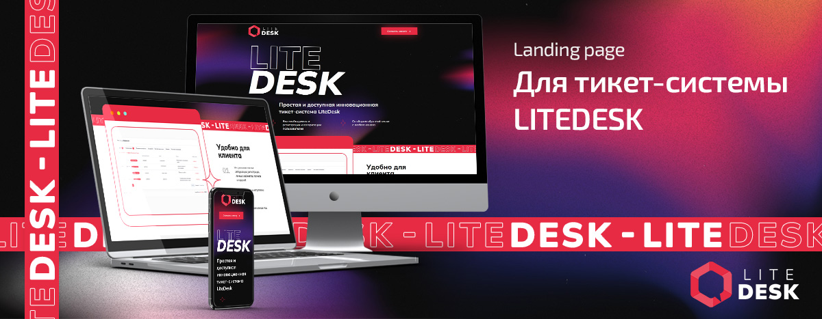 Баннер проекта LiteDesk