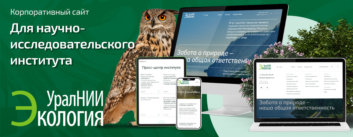 Баннер проекта УралНИИ Экология