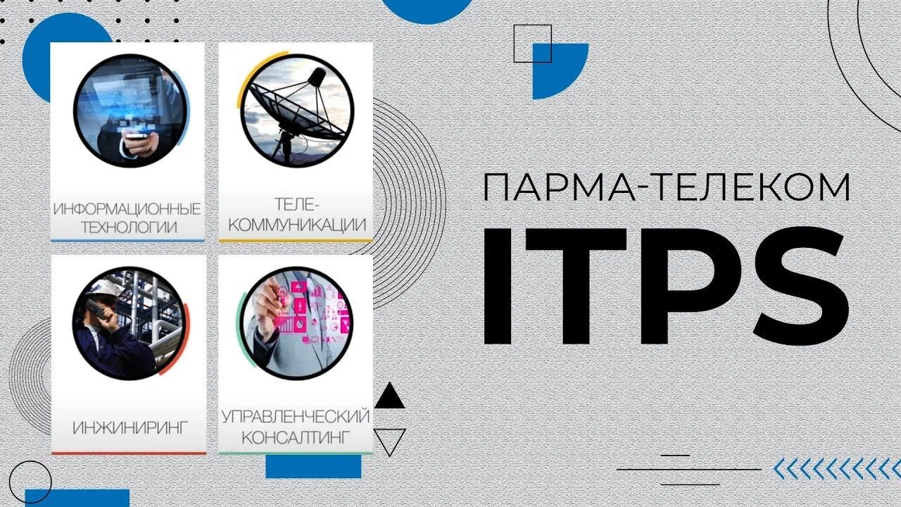 ПАРМА-Телеком (ITPS) — выставочный ролик (2015)