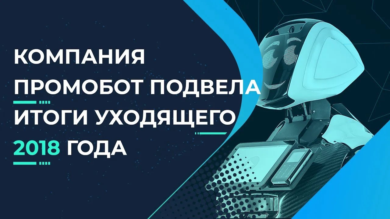 Promobot — итоги года (2017 и 2018)