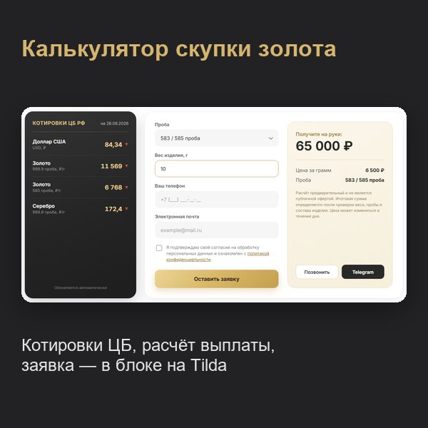 Калькулятор скупки золота для сайта «Скупка Золота №1» на Tilda