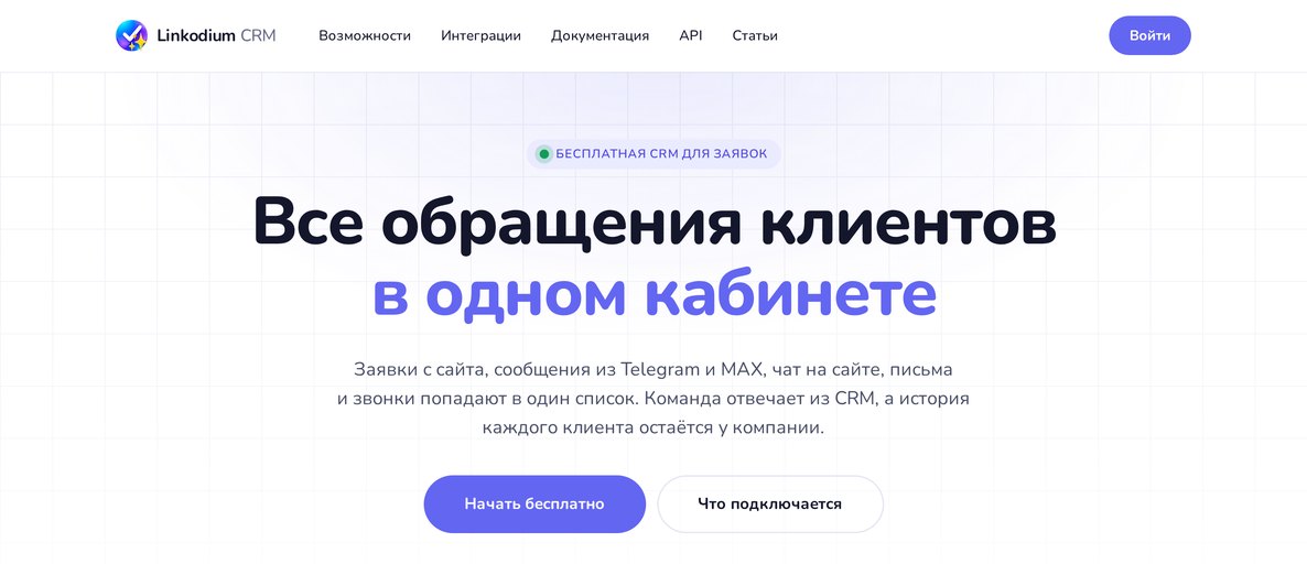 Мы открыли Linkodium CRM: бесплатная CRM для заявок из всех каналов