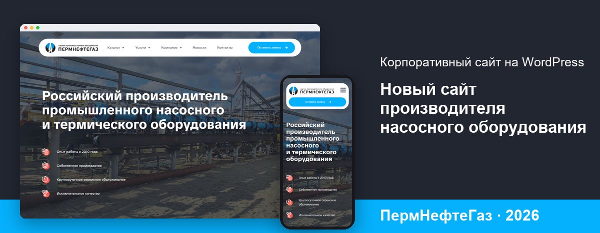 Новый сайт НПО «ПермНефтеГаз» на компьютере и телефоне
