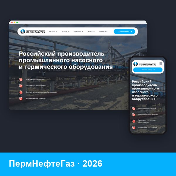 Новый сайт производителя насосов «ПермНефтеГаз»
