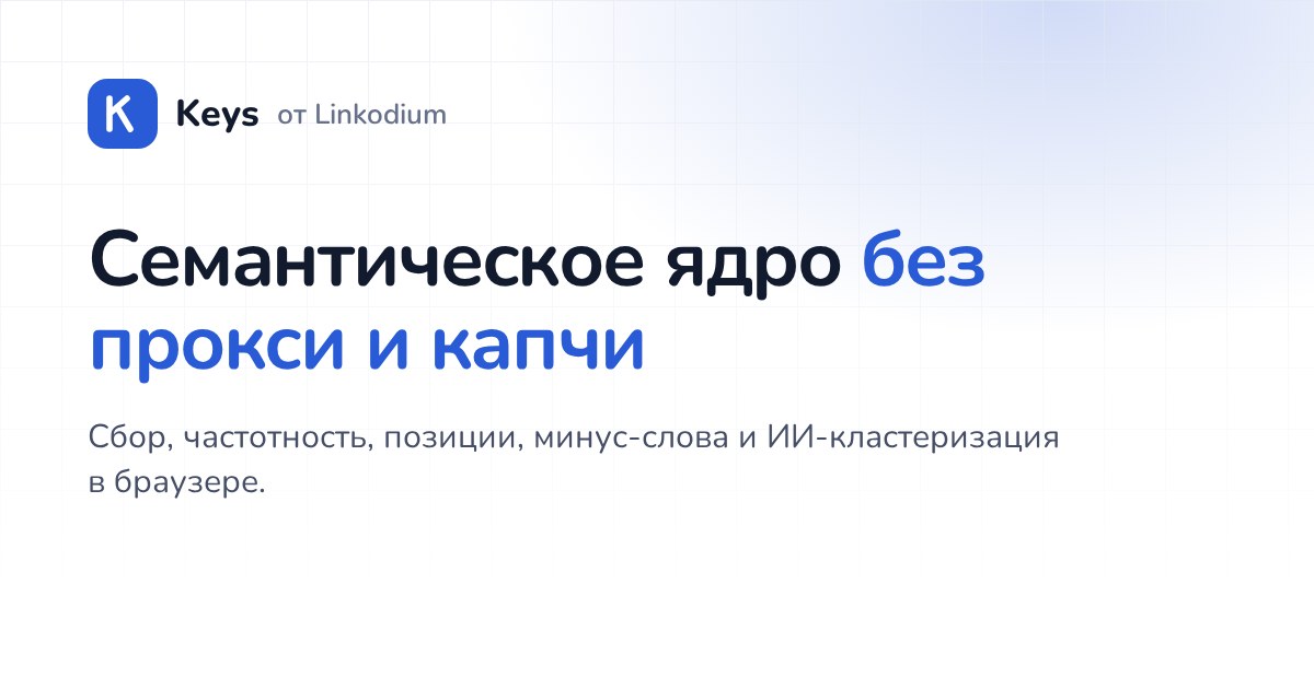 Мы запустили Keys: семантическое ядро в браузере без прокси и капчи