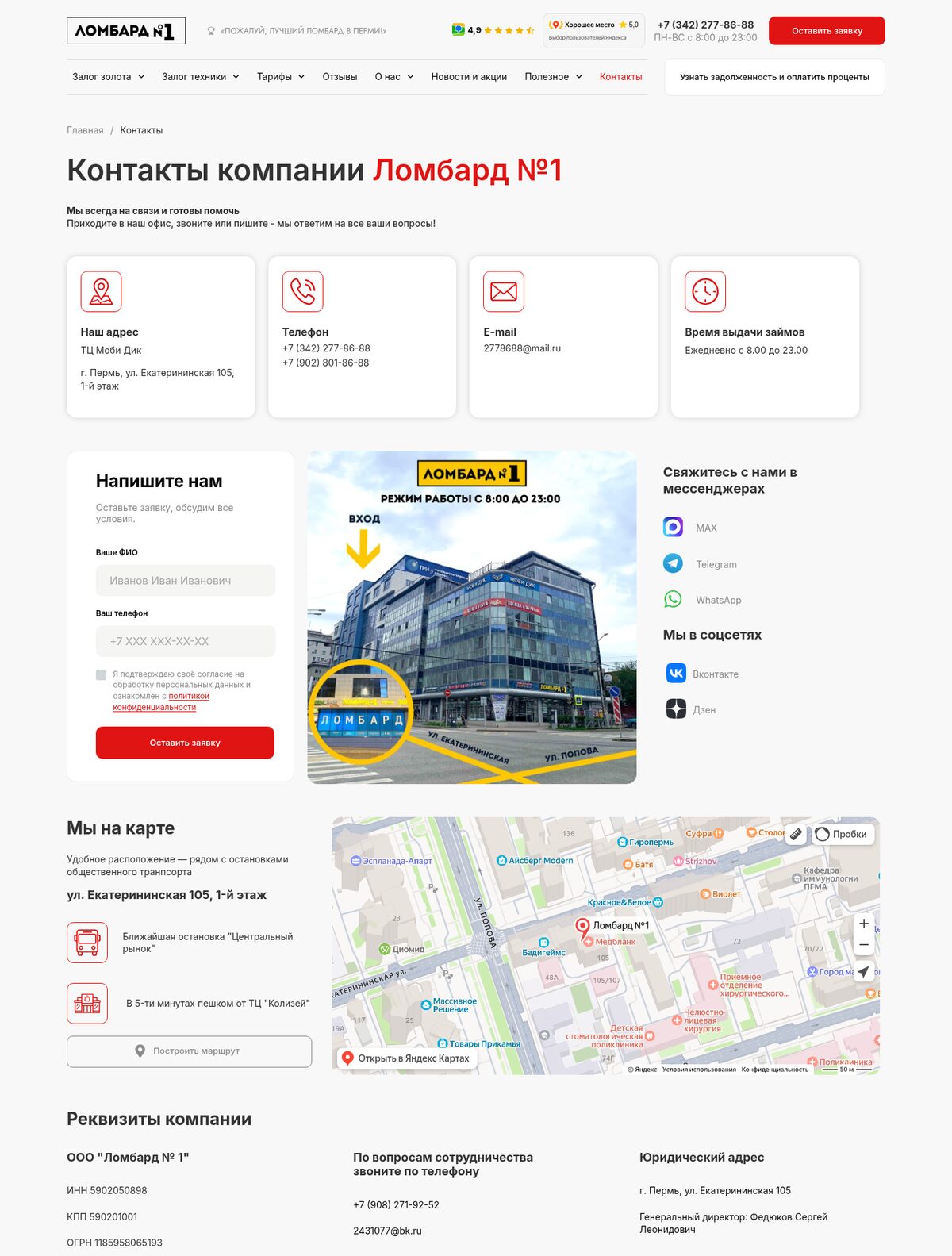 Страница контактов: адрес, фото входа, карта, мессенджеры и реквизиты