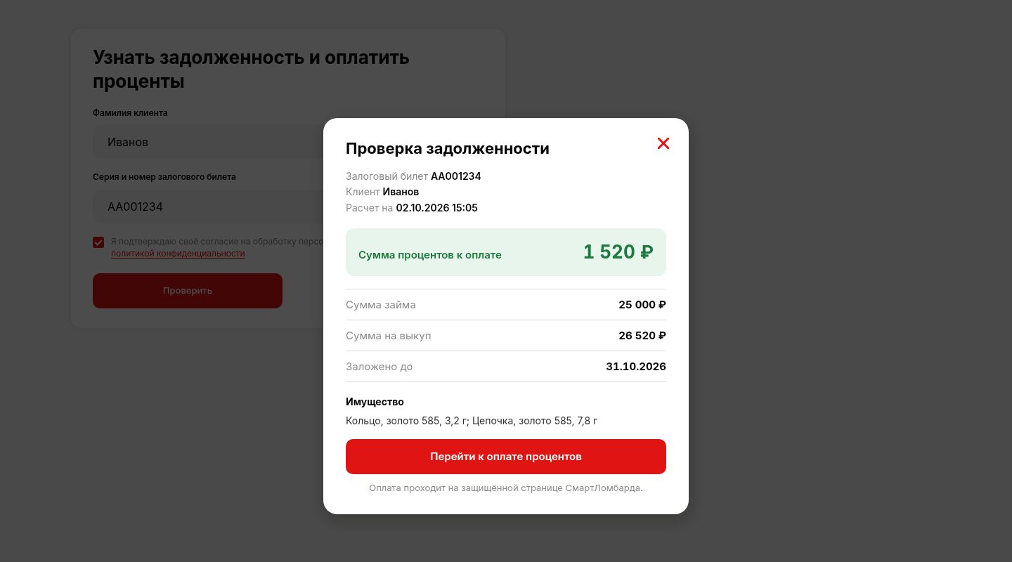 Окно проверки задолженности: проценты к оплате, сумма займа и выкупа, кнопка оплаты