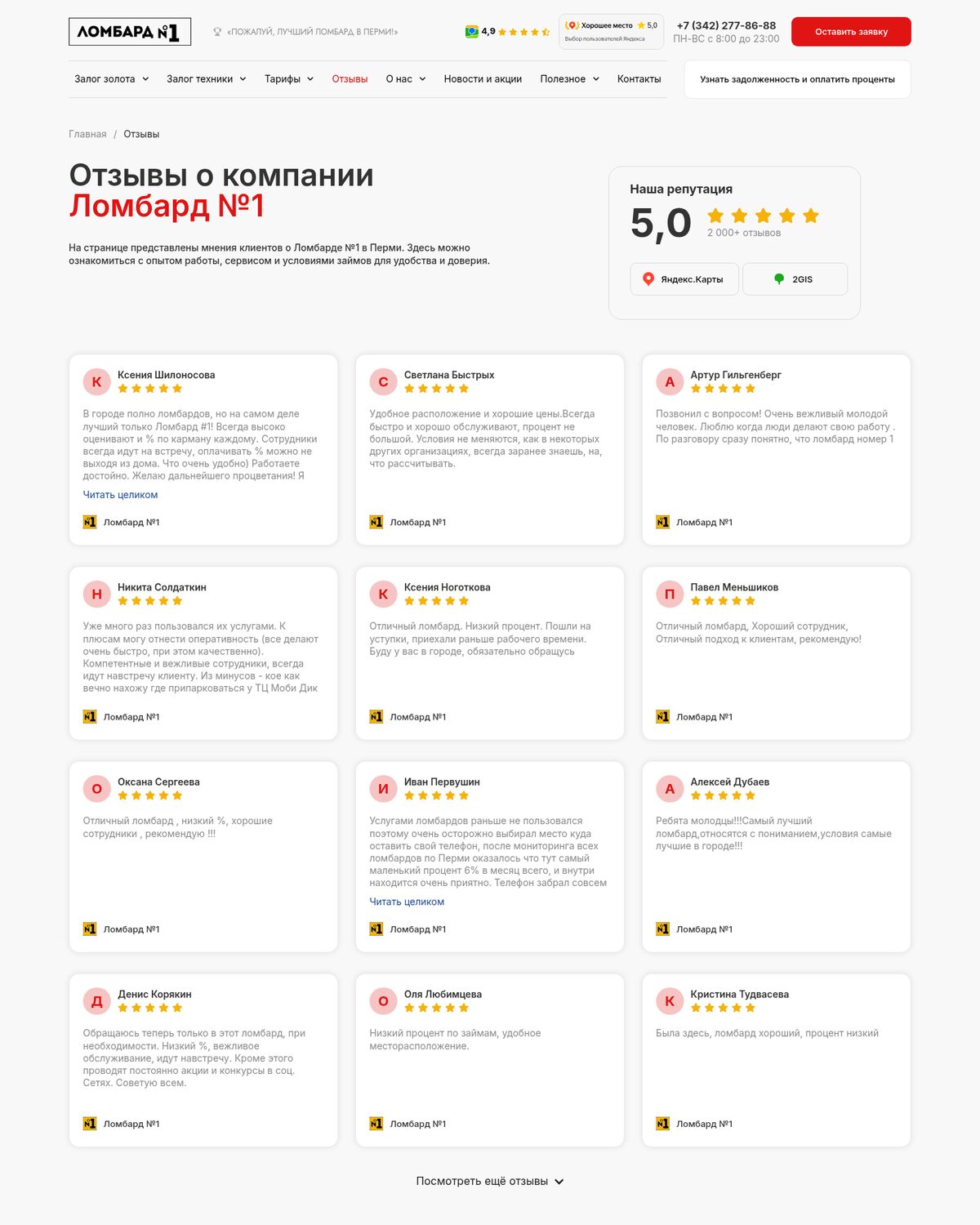 Страница отзывов с рейтингом на Яндекс Картах и в 2ГИС