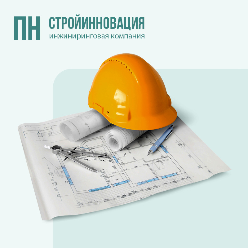 Редизайн сайта инжиниринговой компании «ПН СтройИнновация»