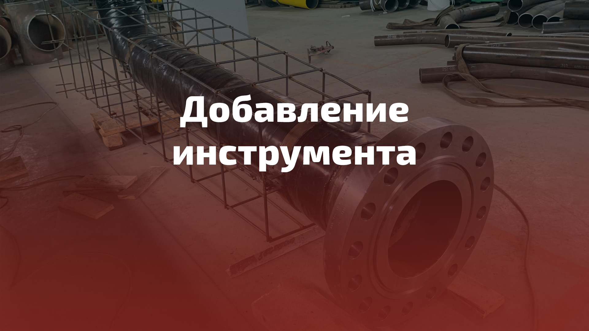 Добавление инструмента