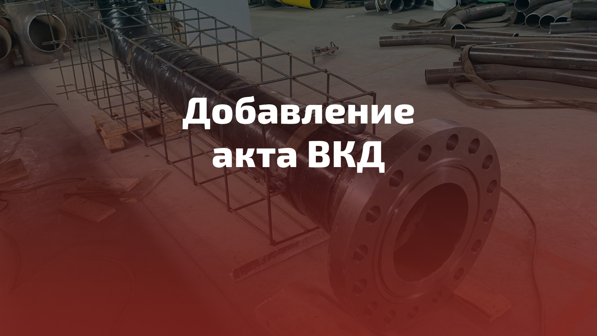 Добавление акта ВКД