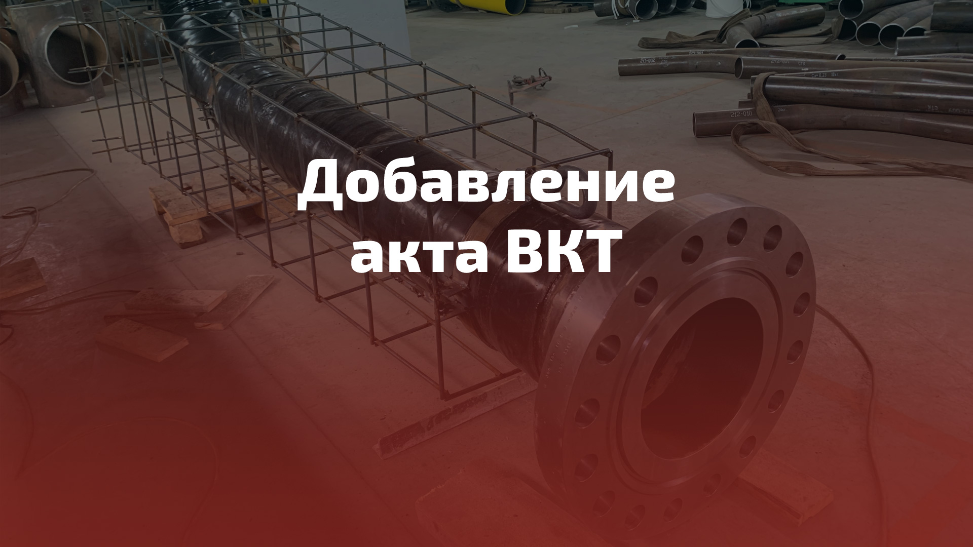 Добавление акта ВКТ