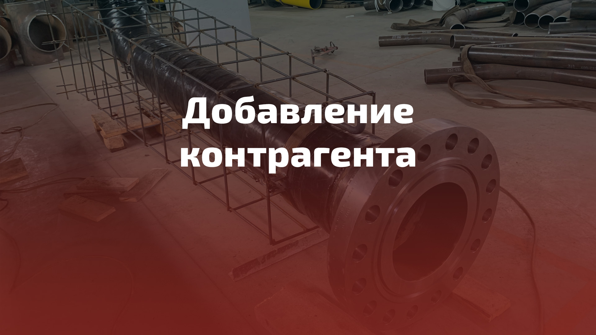 Добавление контрагента