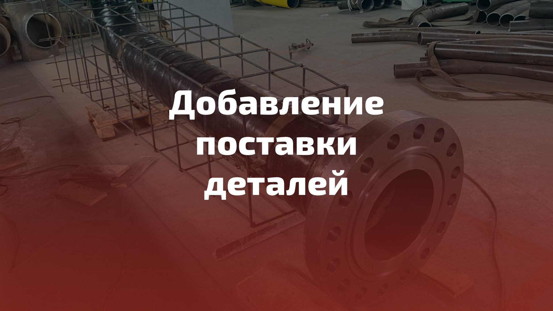 Добавление поставки деталей