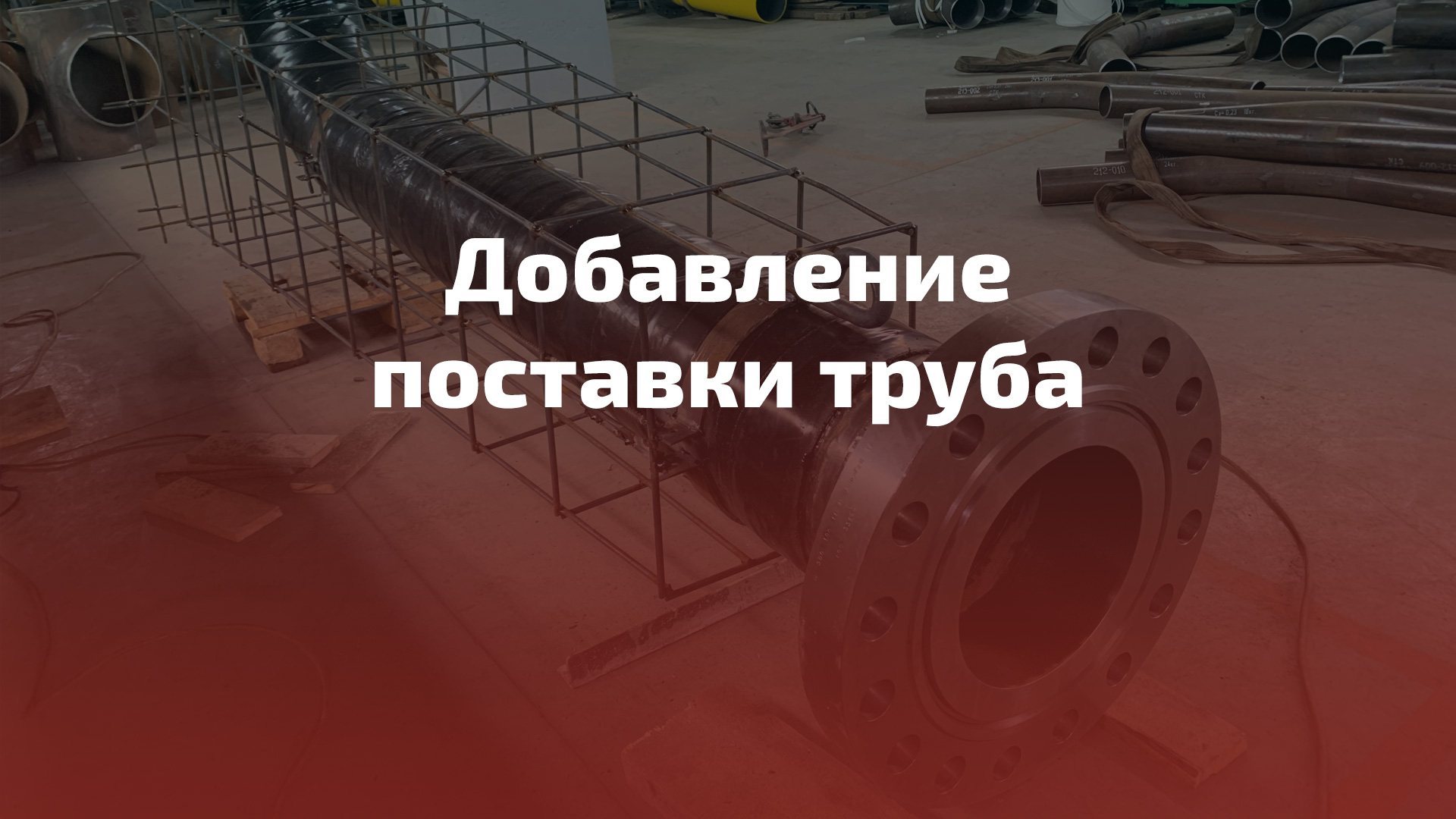 Добавление поставки труба