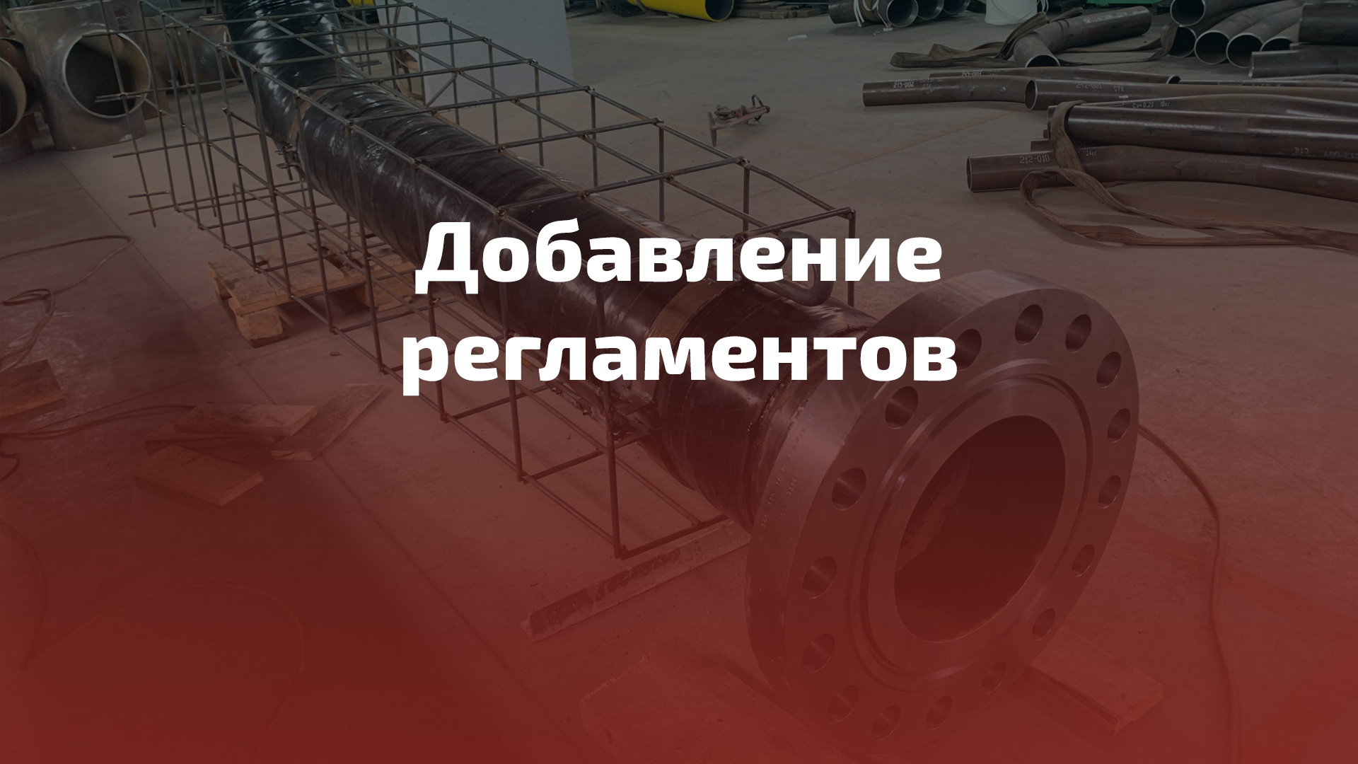 Добавление регламентов