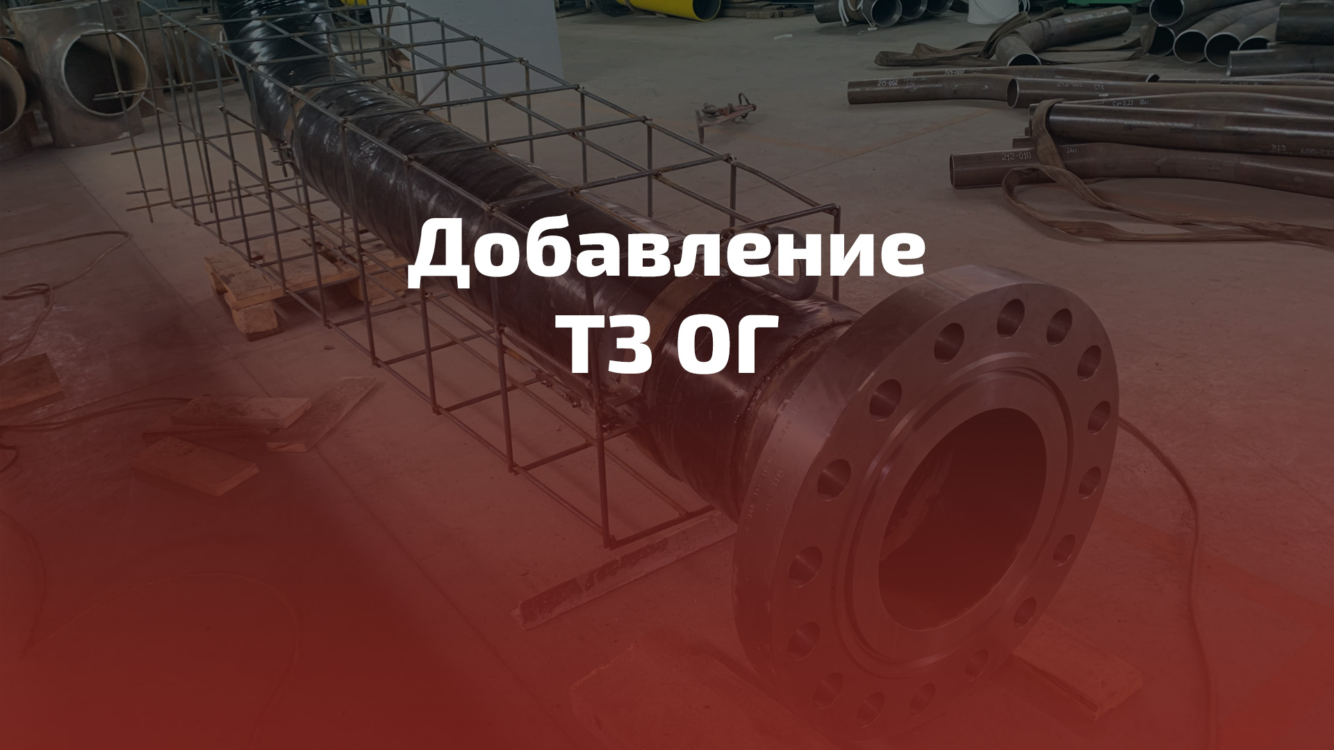 Добавление ТЗ ОГ